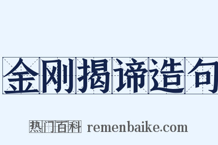 金刚揭谛造句是什么意思的图片
